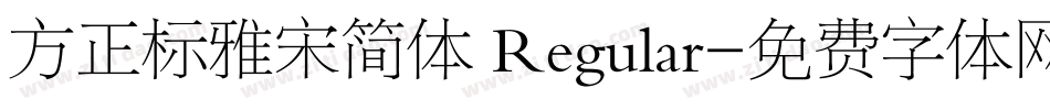 方正标雅宋简体 Regular字体转换